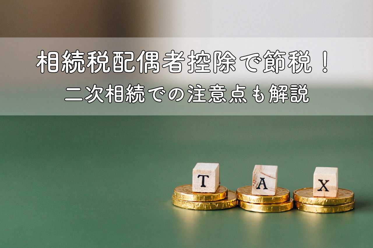 相続税配偶者控除で節税！二次相続での注意点も解説の画像