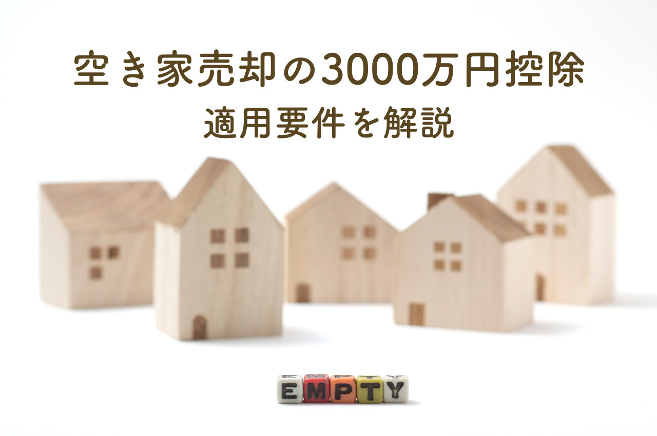 空き家売却3000万円控除適用要件を徹底解説！の画像