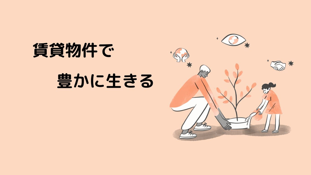 賃貸物件で豊かに生きるの画像