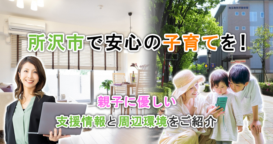 所沢市で安心の子育てを！親子に優しい支援情報と周辺環境をご紹介の画像