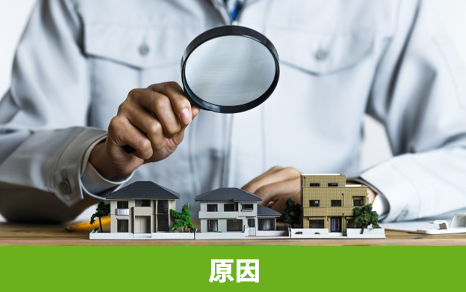 シックハウス症候群の原因