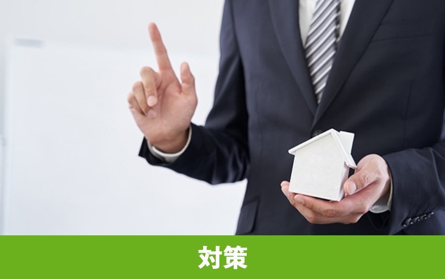 シックハウス症候群の対策について