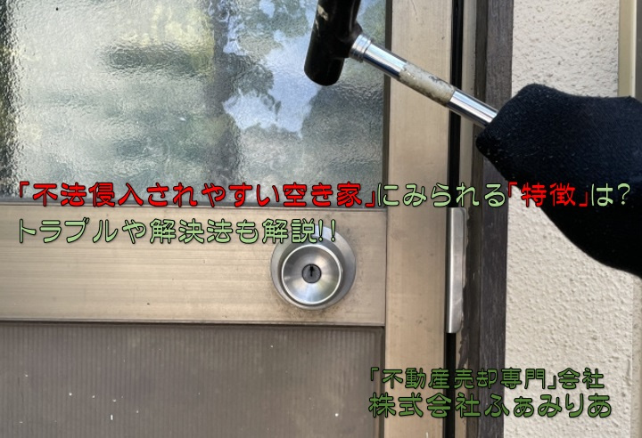 不法侵入されやすい空き家にみられる特徴は？トラブルや解決法も解説の画像