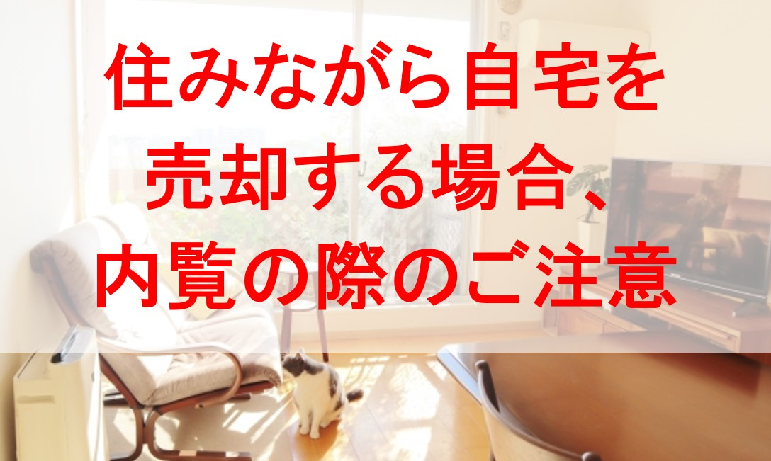 住みながら自宅を売却する場合、内覧の際のご注意の画像