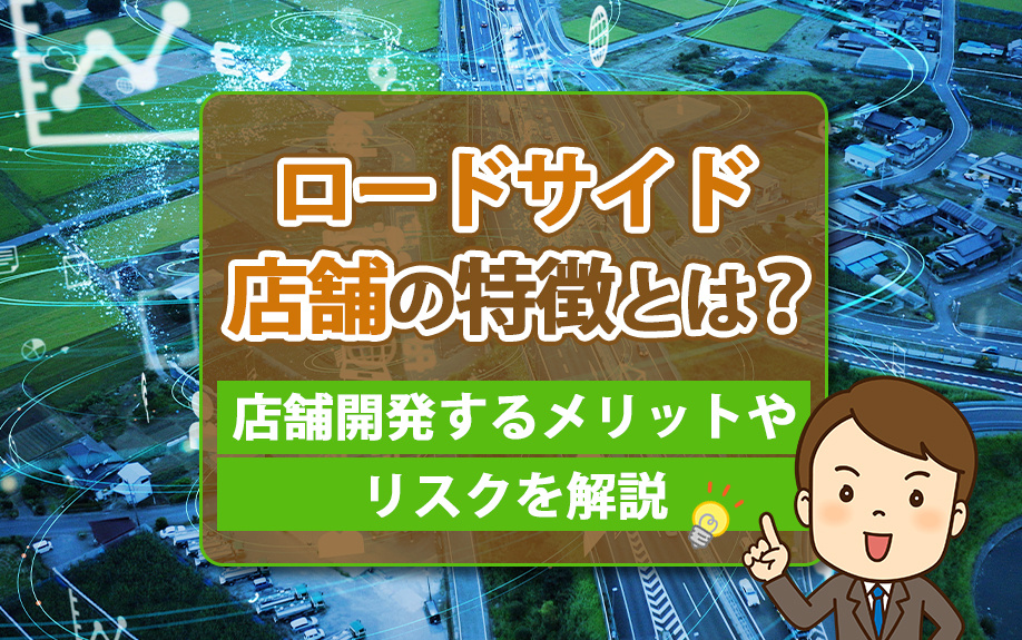 ロードサイド店舗の特徴とは？店舗開発するメリットやリスクも解説の画像