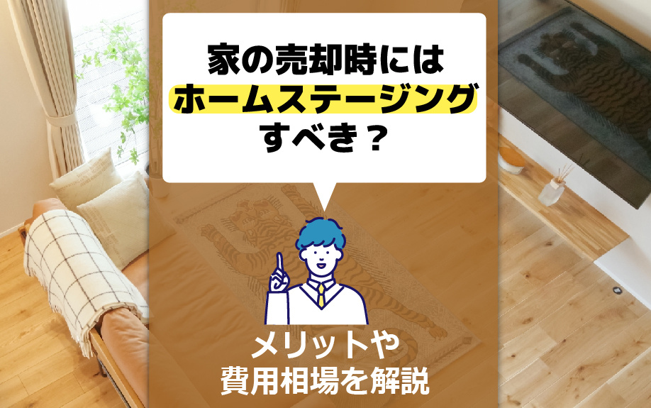 家の売却時にはホームステージングすべき？メリットや費用相場を解説の画像