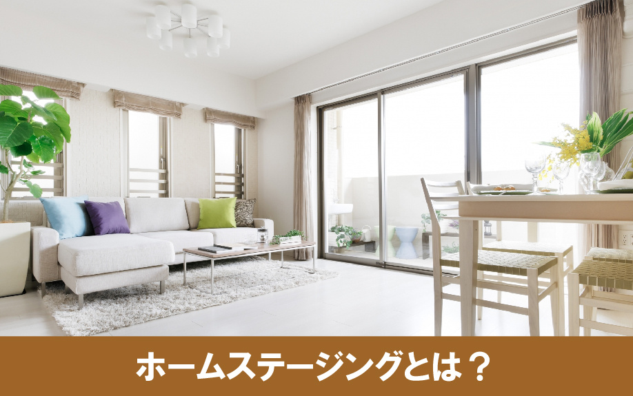 家の売却時に検討したい！ホームステージングとは？