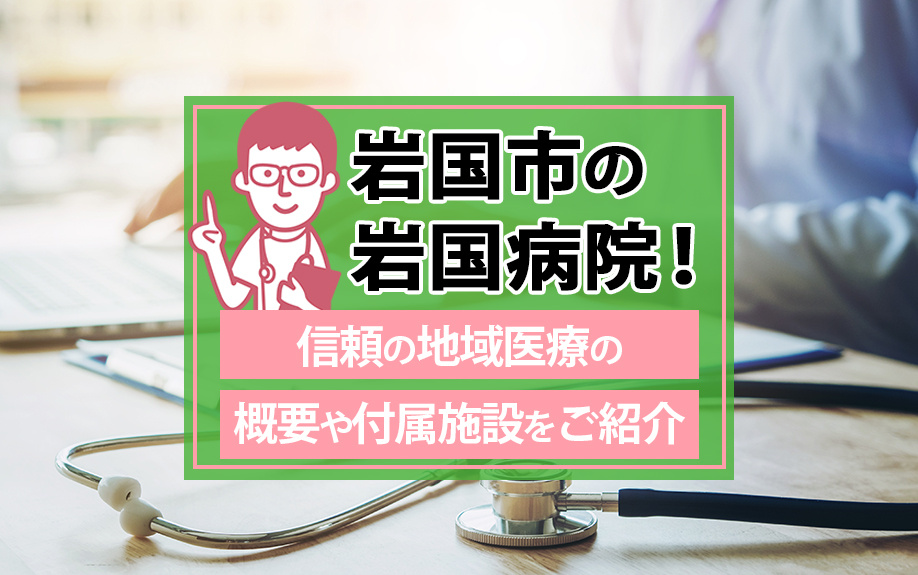 岩国市の岩国病院!信頼の地域医療の概要や付属施設をご紹介の画像