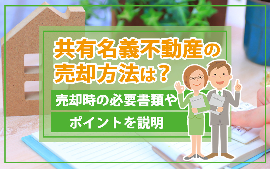 共有名義不動産の売却方法は？売却時の必要書類やポイントを説明の画像