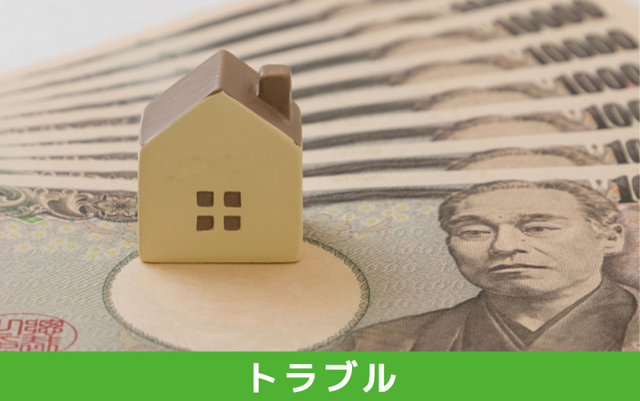 共有名義の不動産を勝手に売却した場合に起こるトラブル