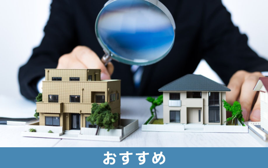 同じ不動産会社に住み替えの相談をするのがおすすめの理由