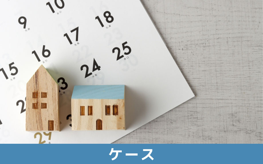 同じ不動産会社に住み替えを相談するのがおすすめのケース
