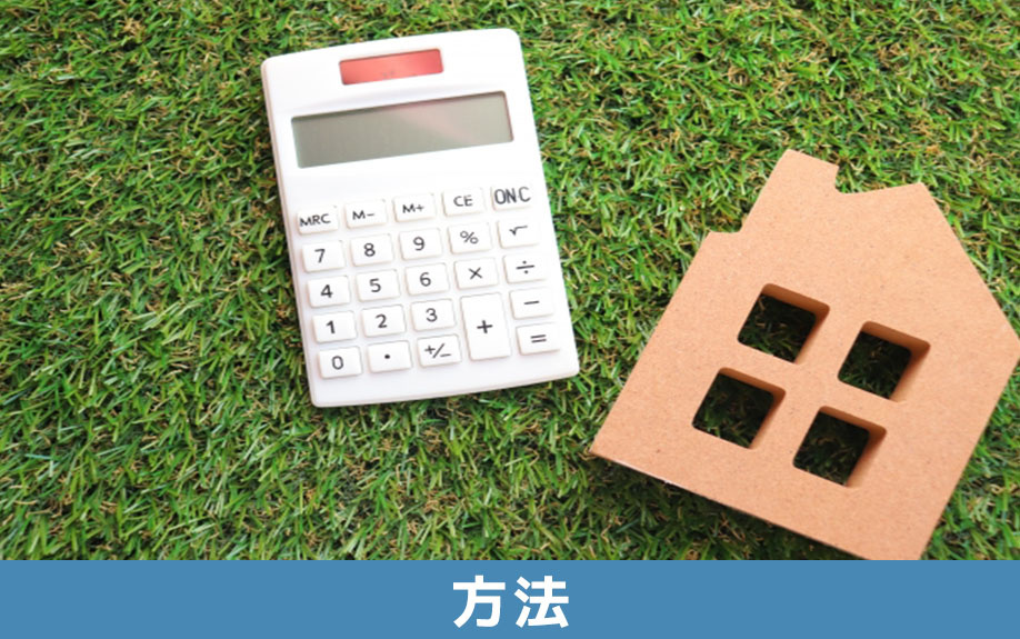 ローン残債があっても不動産を売却する方法