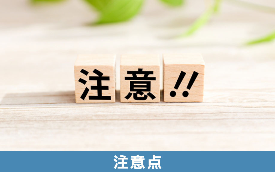 不動産を売却する際の注意点