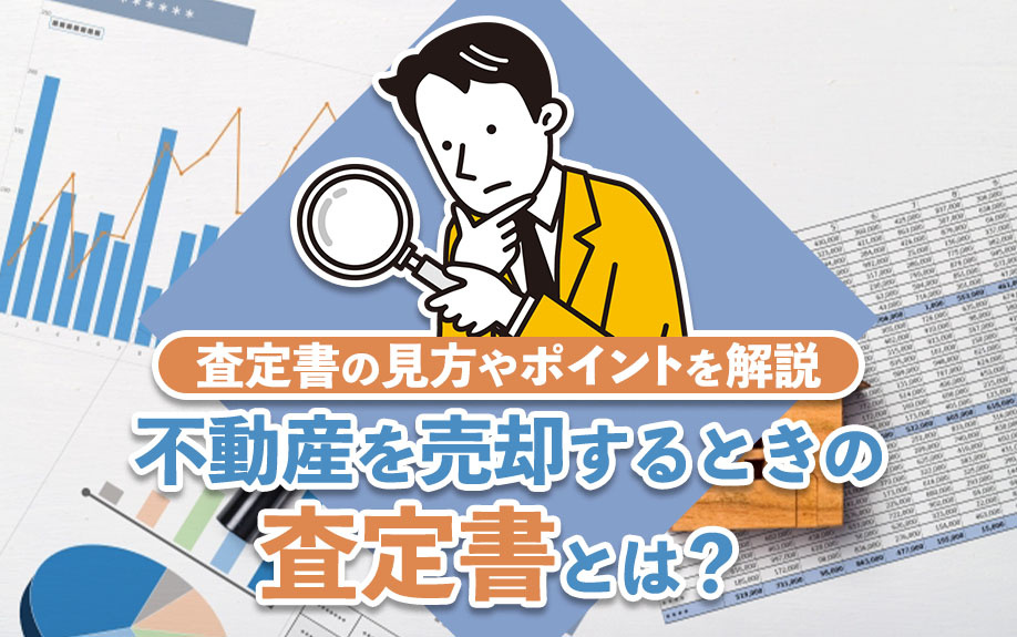 不動産を売却するときの査定書とは？査定書の見方やポイントを解説の画像
