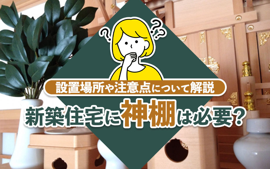 新築住宅に神棚は必要？設置場所や注意点について解説の画像