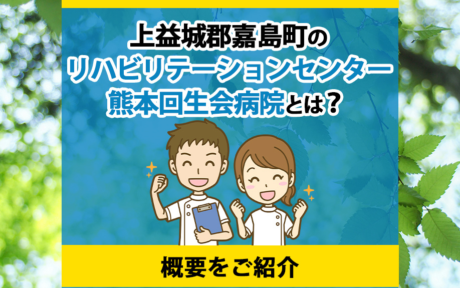 上益城郡嘉島町のリハビリテーションセンター熊本回生会病院とは？概要をご紹介の画像
