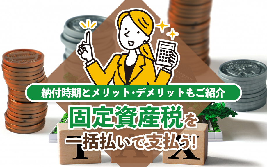 固定資産税を一括払いで支払う！納付時期とメリット・デメリットもご紹介の画像