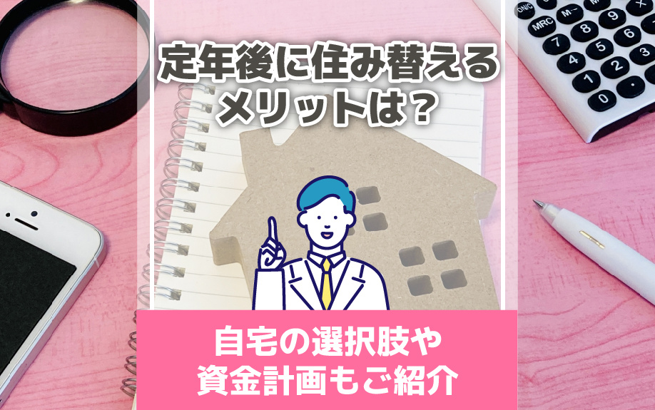定年後に住み替えるメリットは？自宅の選択肢や資金計画もご紹介の画像