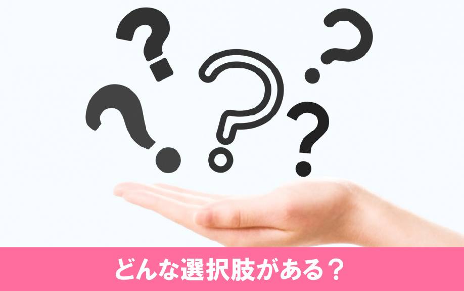 定年後の住み替えにはどんな選択肢がある？