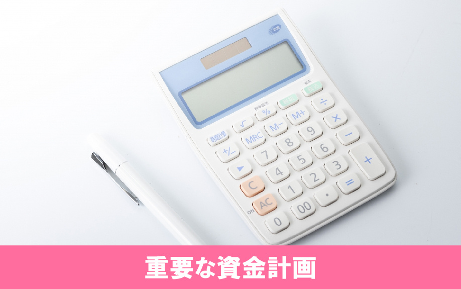 定年後の住み替えでは重要な資金計画