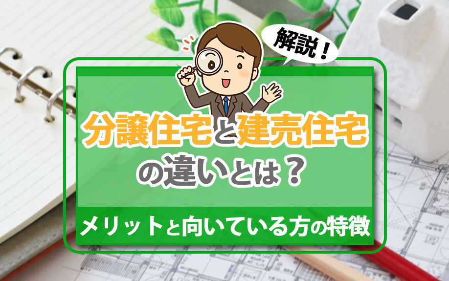 分譲住宅と建売住宅の違いとは？メリットと向いている方の特徴を解説の画像