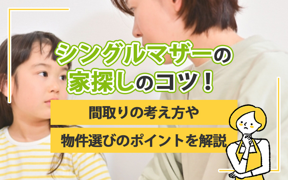 シングルマザーの家探しのコツ!間取りの考え方や物件選びのポイントを解説の画像
