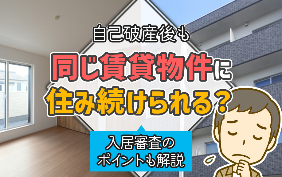 自己破産後も同じ賃貸物件に住み続けられる？入居審査のポイントも解説の画像