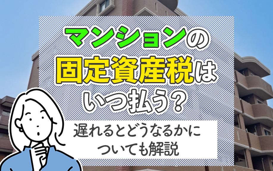 マンションの固定資産税はいつ払う？遅れるとどうなるかについても解説の画像
