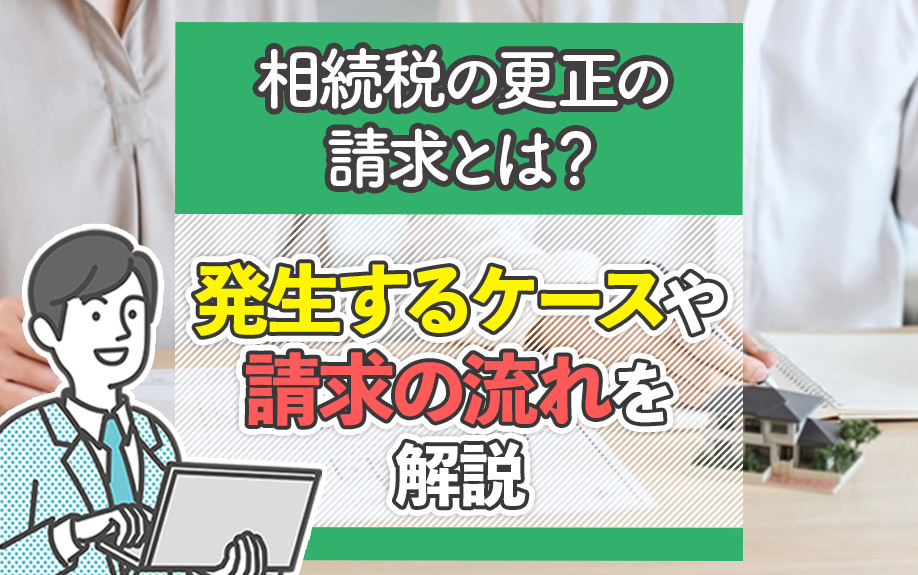 相続税の更正の請求とは？発生するケースや請求の流れを解説！の画像