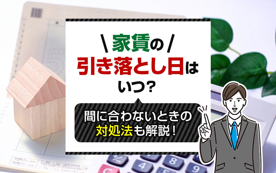 家賃の引き落とし日はいつ？間に合わないときの対処法も解説！の画像