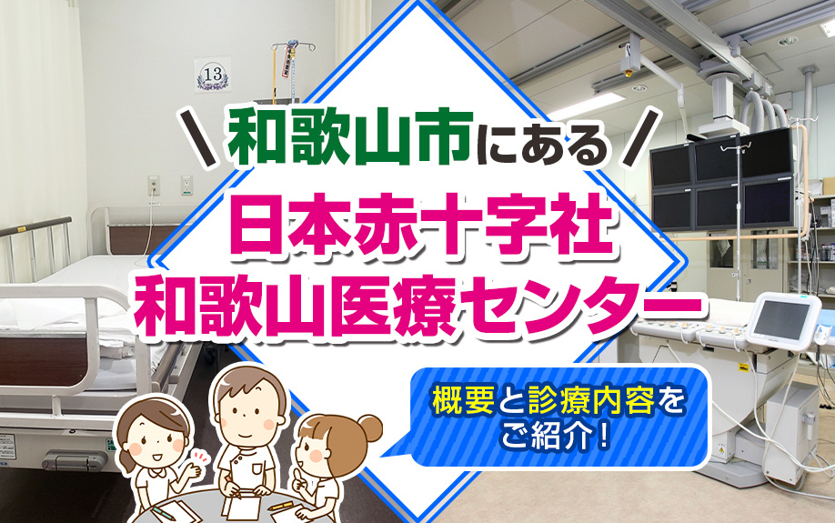 和歌山市にある日本赤十字社和歌山医療センターの概要と診療内容をご紹介！の画像