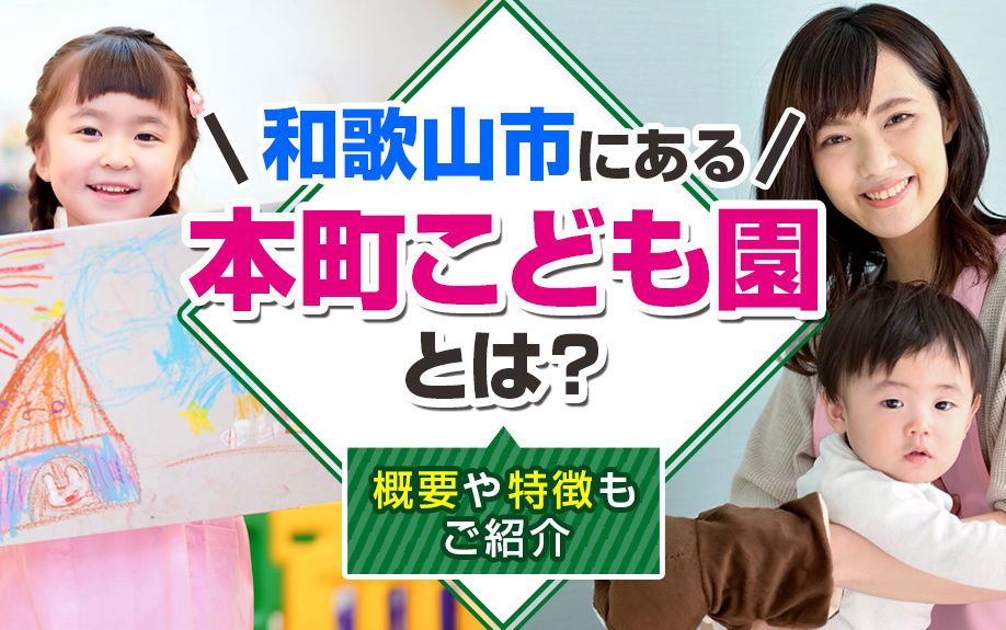 和歌山市にある「本町こども園」とは？概要や特徴もご紹介の画像