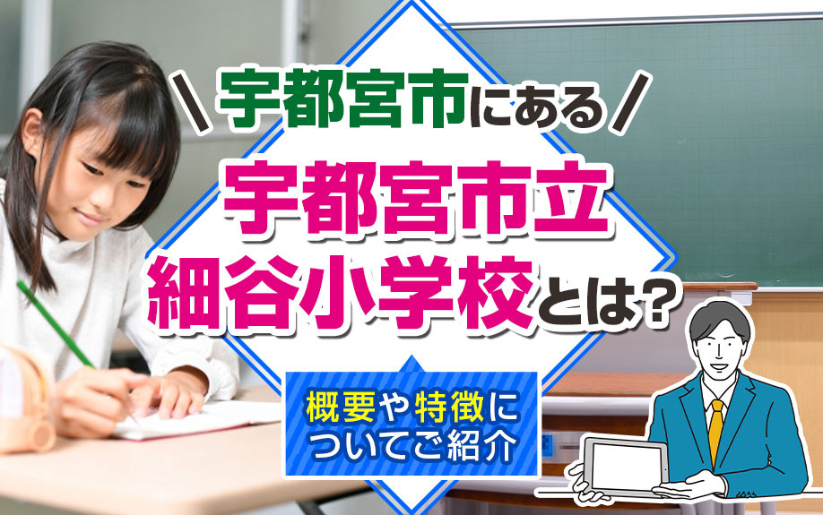 宇都宮市にある「宇都宮市立細谷小学校」とは？概要や特徴についてご紹介