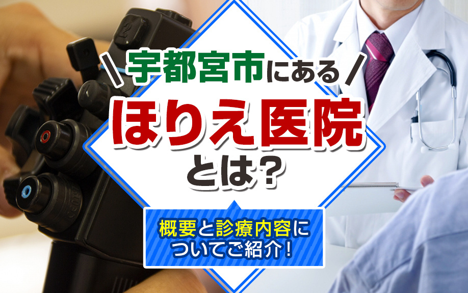 宇都宮市にあるほりえ医院とは？概要と診療内容についてご紹介！