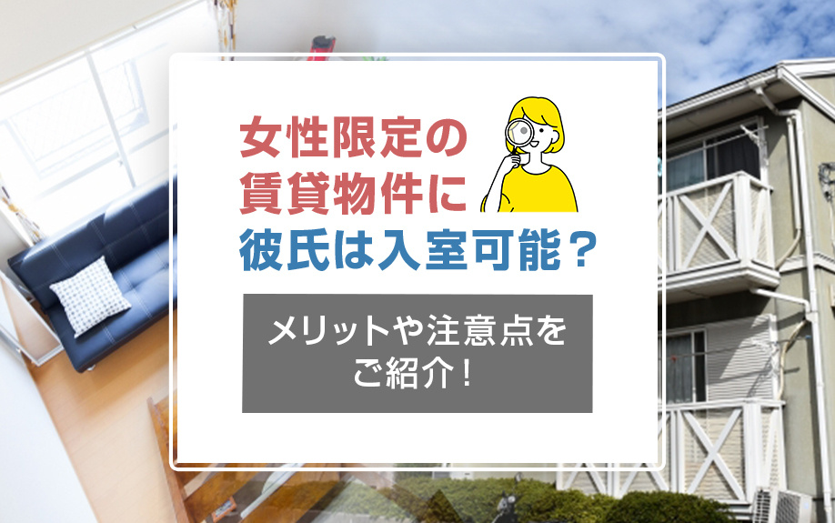 女性限定の賃貸物件に彼氏は入室可能？メリットや注意点をご紹介！の画像