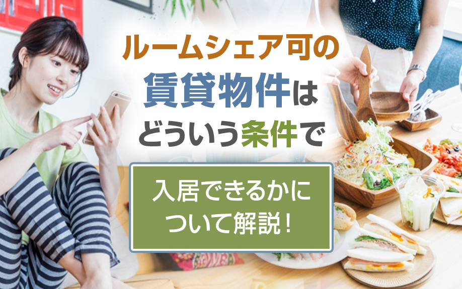 ルームシェア可の賃貸物件はどういう条件で入居できるかについて解説！