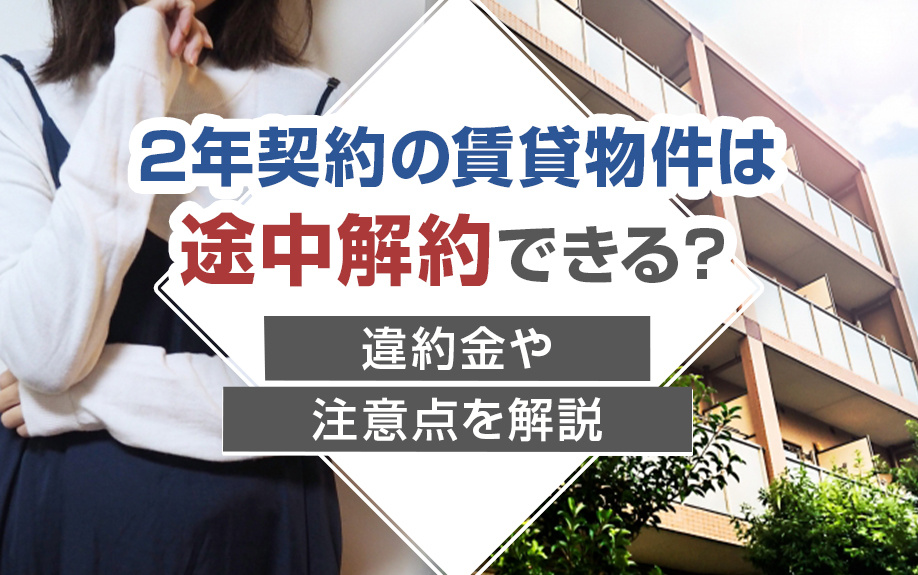 2年契約の賃貸物件は途中解約できる？違約金や注意点を解説の画像
