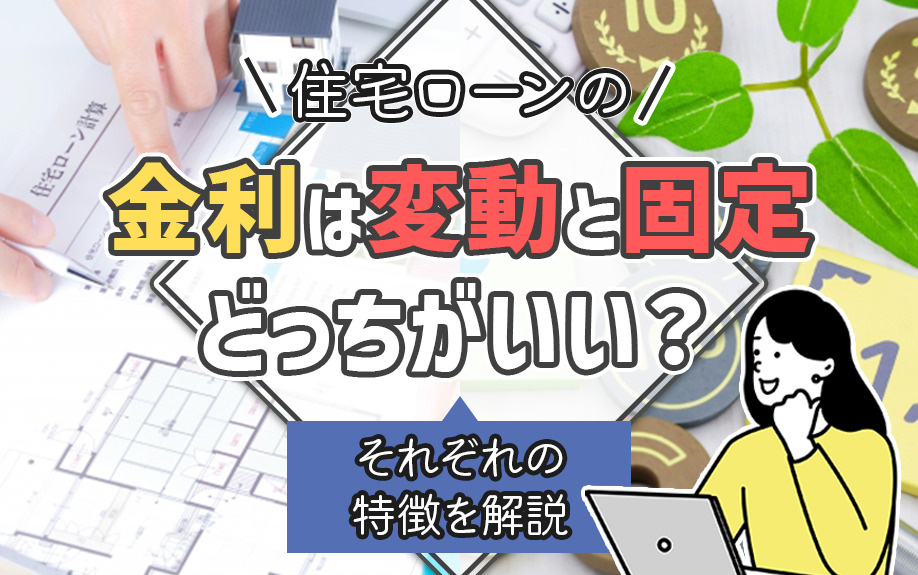 住宅ローンの金利は変動と固定どっちがいい？それぞれの特徴を解説
