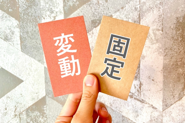 固定と変動それぞれの金利はどうやって決まるのか