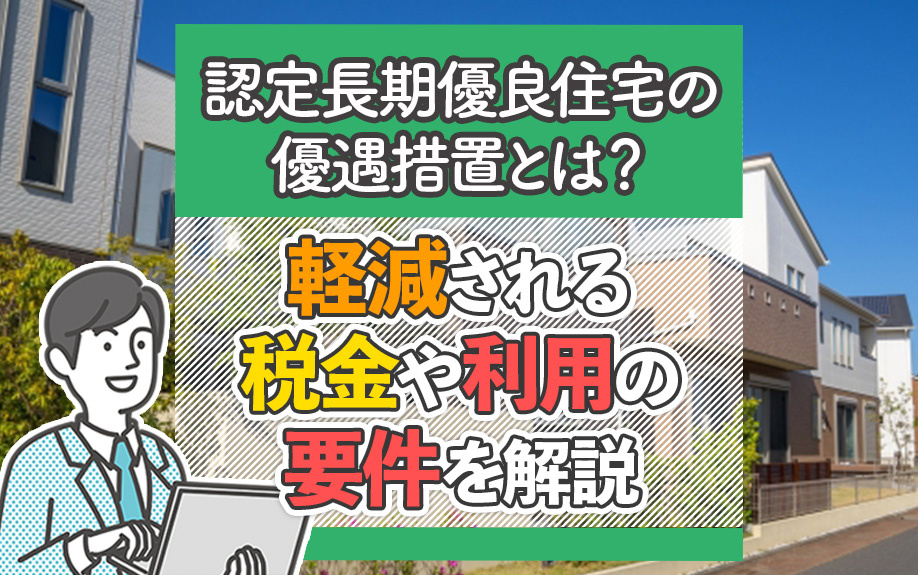 認定長期優良住宅の優遇措置とは？軽減される税金や利用の要件を解説の画像