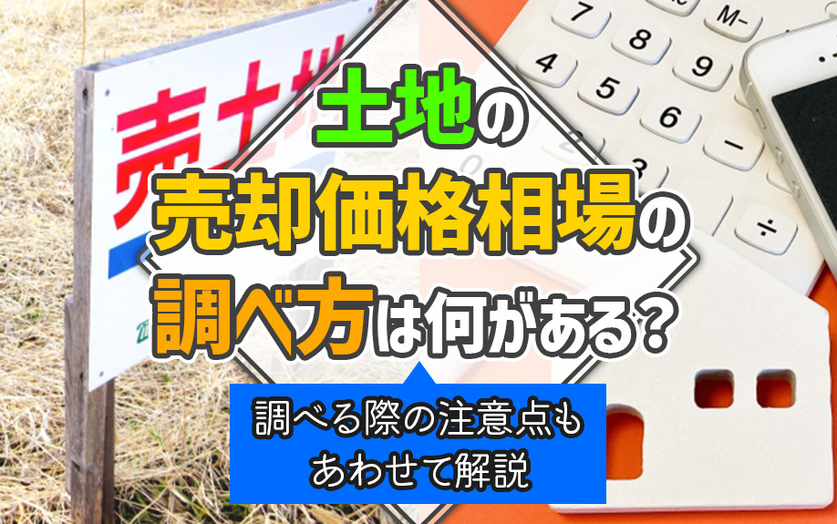 土地の売却価格相場の調べ方は何がある？調べる際の注意点もあわせて解説の画像