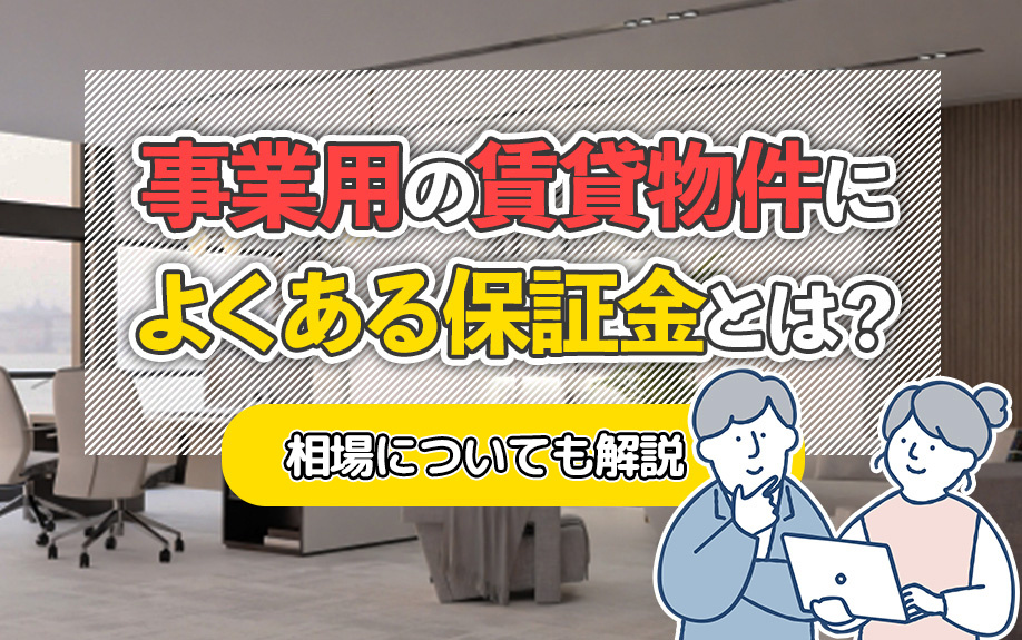 事業用の賃貸物件によくある保証金とは？相場についても解説の画像