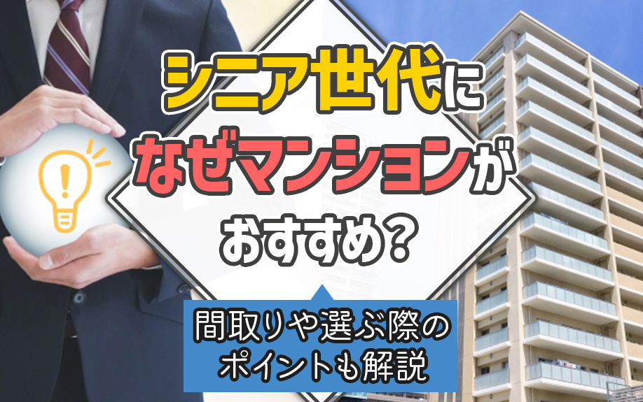 シニア世代になぜマンションがおすすめ？間取りや選ぶ際のポイントも解説