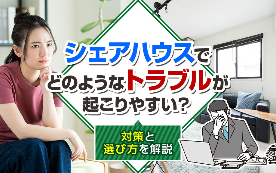 シェアハウスでどのようなトラブルが起こりやすい？対策と選び方を解説の画像