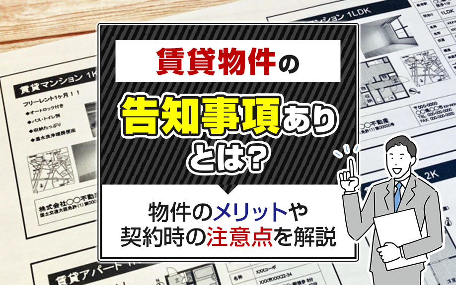 賃貸物件の告知事項ありとは？物件のメリットや契約時の注意点を解説の画像