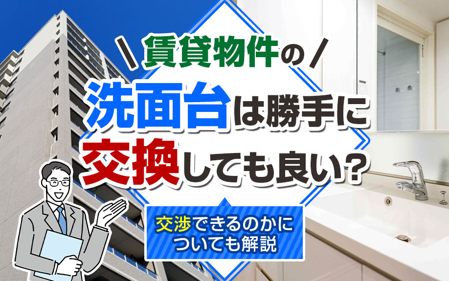 賃貸物件の洗面台は勝手に交換しても良い？交渉できるのかについても 