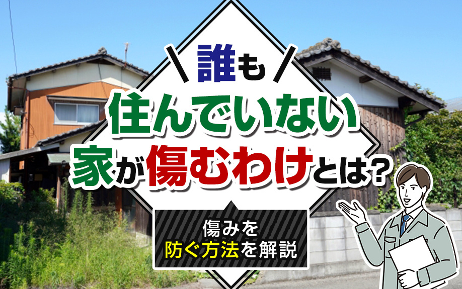 誰も住んでいない家が傷むわけとは？傷みを防ぐ方法を解説
