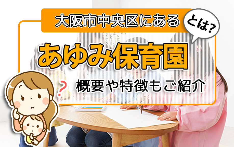 大阪市中央区にあるあゆみ保育園とは？概要や特徴もご紹介の画像