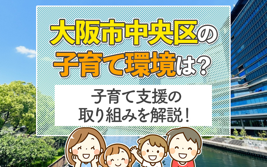 大阪市中央区の子育て環境は？子育て支援の取り組みを解説！の画像